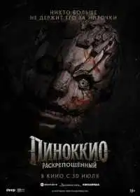 Постер фильма Пиноккио: Раскрепощённый